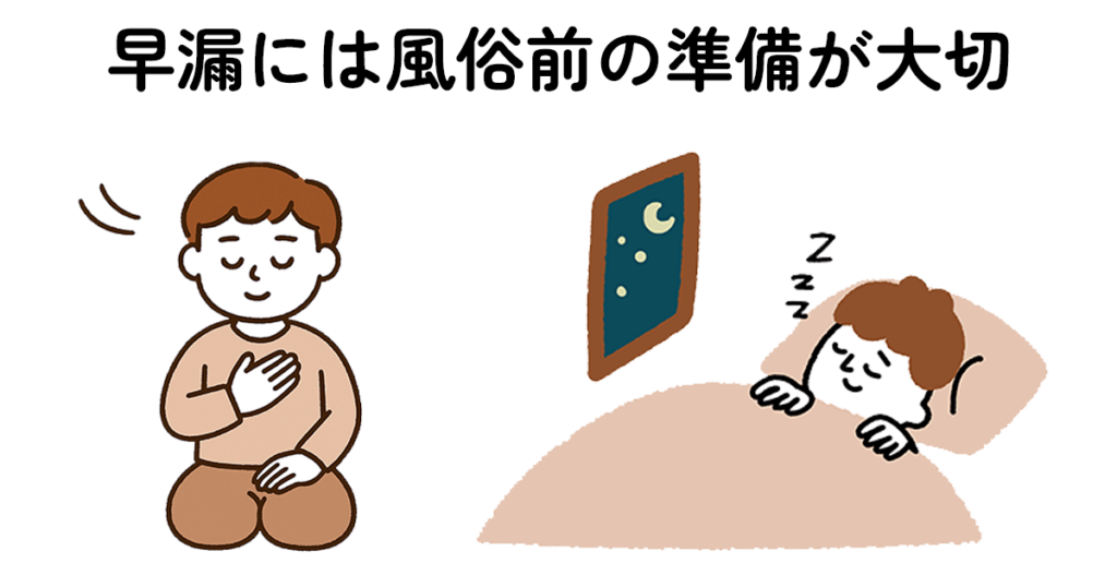 風俗に向けて事前準備を行っている早漏男性のイラスト