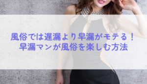 早漏マンが風俗を遅漏より楽しむ方法
