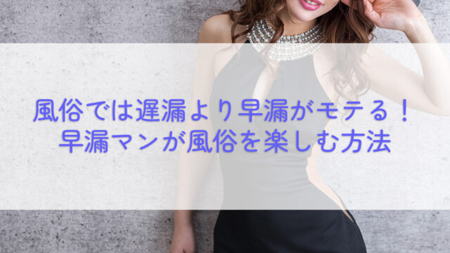 早漏マンが風俗を遅漏より楽しむ方法