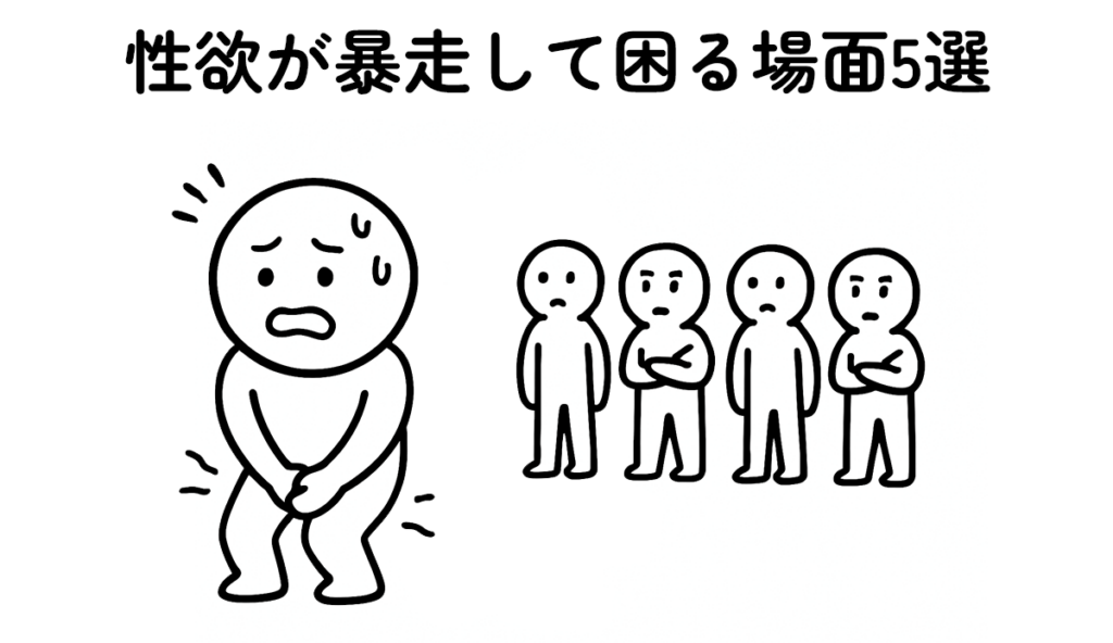 性欲が暴走して困る場面のイラスト