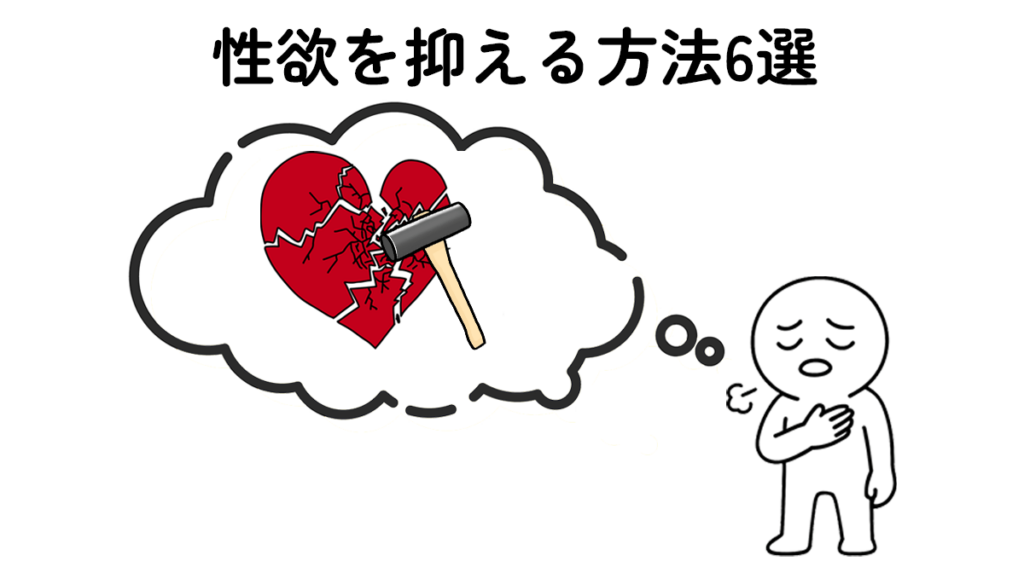 性欲をコントロールし、勃起しないように調整している男性のイラスト
