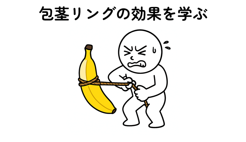 包茎リングの使い方を解説している男性のイラスト