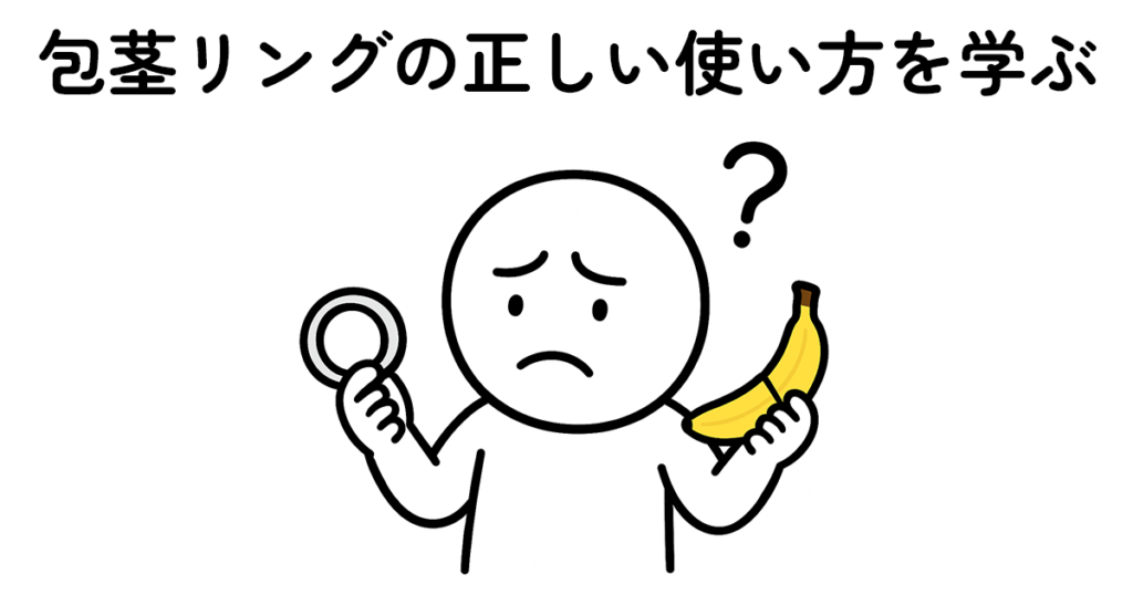 包茎リングの使い方に困っている男性のイラスト