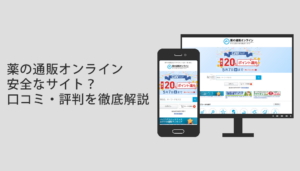 薬の通販オンラインは安全なサイト？口コミ・評判・クーポン情報を徹底解説