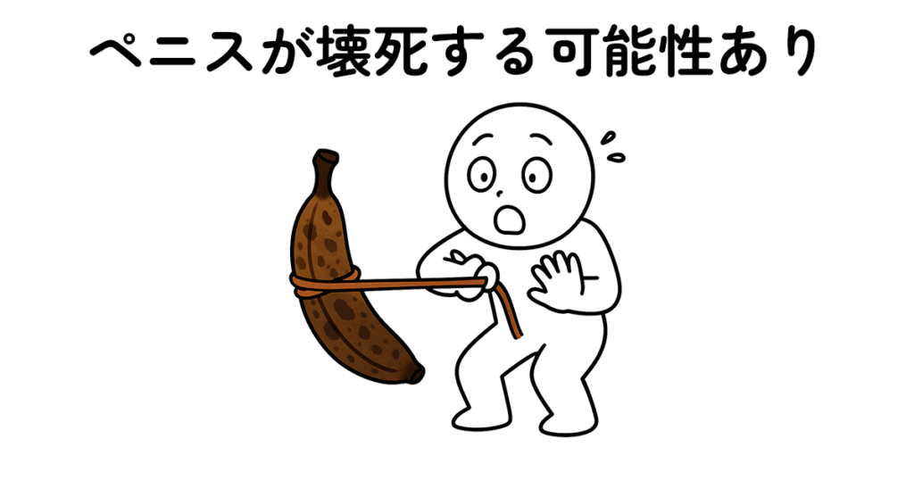 輪ゴムでペニスが壊死してしまっているイメージイラスト