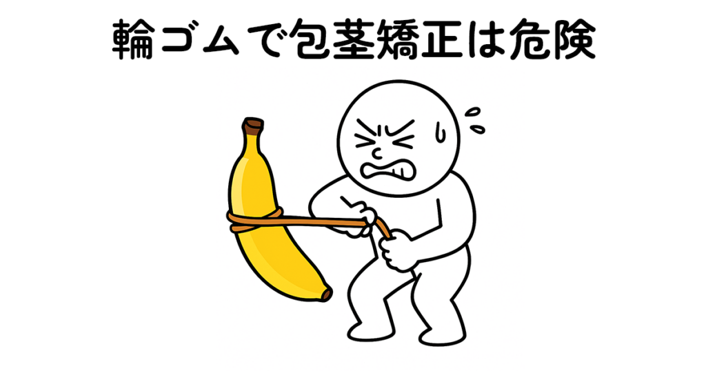 輪ゴムでペニスの包茎を直そうとしているイラスト
