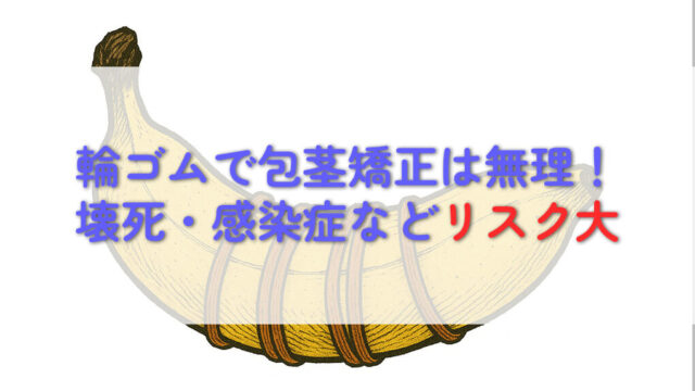 【禁忌】輪ゴムで包茎は矯正できない。家にあるもので包茎治療は可能か考察する