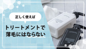 トリートメントは「使い方」次第で薄毛（ハゲ）になる可能性がある！