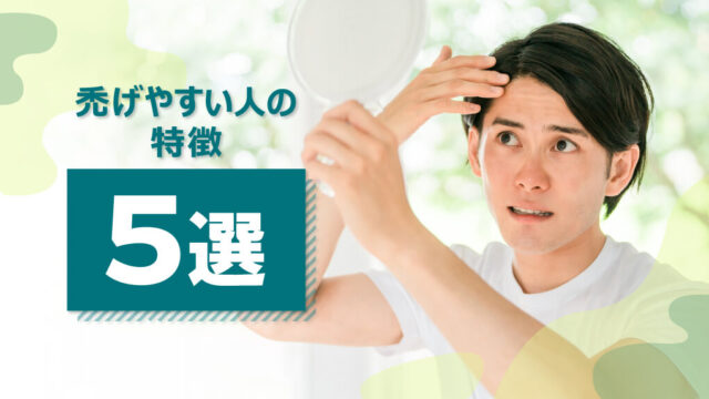 【禿げやすい人の特徴5選】今からできる対策もご紹介
