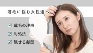 【女性の禿げはなぜ起こる？】考えられる理由と対策