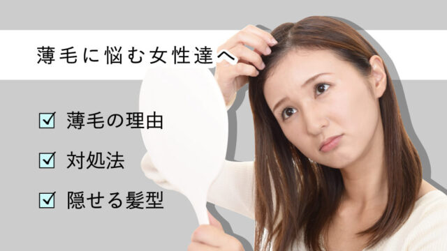 【女性の禿げはなぜ起こる？】考えられる理由と対策