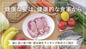 はげてる人の食生活｜育毛に欠かせない食べ物ランキング