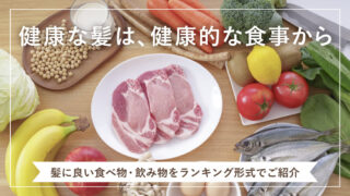 はげてる人の食生活｜育毛に欠かせない食べ物ランキング