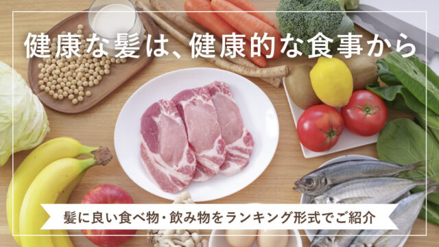 はげてる人の食生活｜育毛に欠かせない食べ物ランキング
