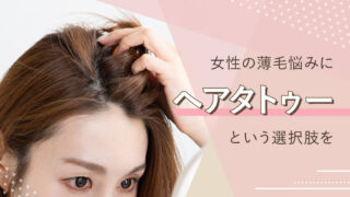 女性のヘアタトゥー完全ガイド｜向き不向きと代替案をご紹介