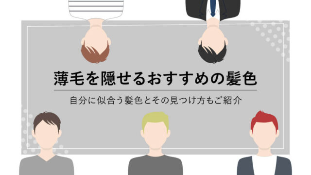 【薄毛（ハゲ）の男必見】薄毛が目立たない髪色はコレ！