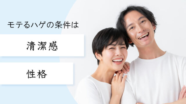 【朗報】20代・30代のハゲでも恋愛はできる！
