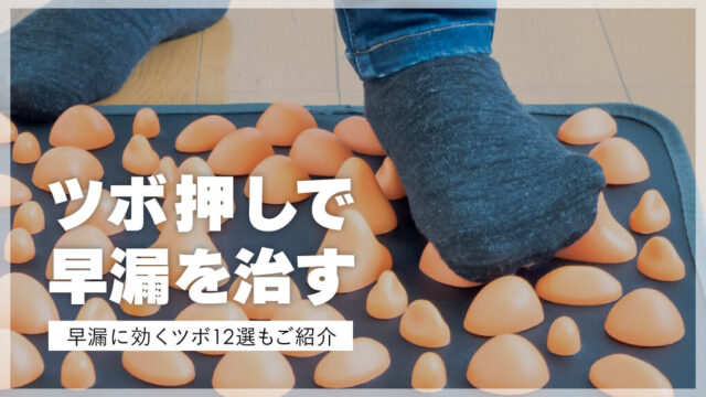 【早漏に効くツボ12選】無理なくできる早漏対策