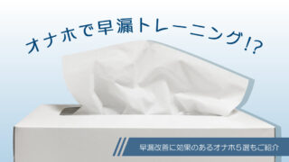 オナホで気持ちよく早漏改善！早漏改善用TENGAの紹介も