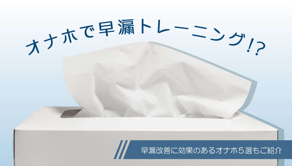 オナホで気持ちよく早漏改善！早漏改善用TENGAの紹介も