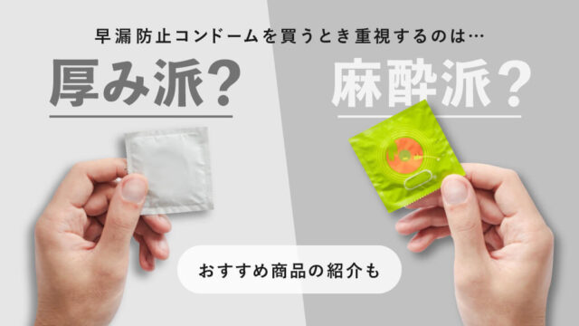 【商品紹介あり】早漏防止コンドームは厚みor麻酔で選べ！