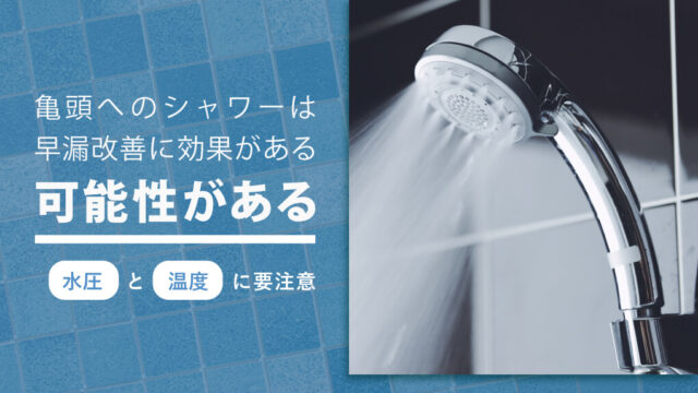 亀頭へのシャワーで早漏改善｜理由と注意点を徹底解説