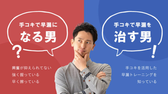 【あなたはどっち？】手コキで早漏になる男・克服する男の違い