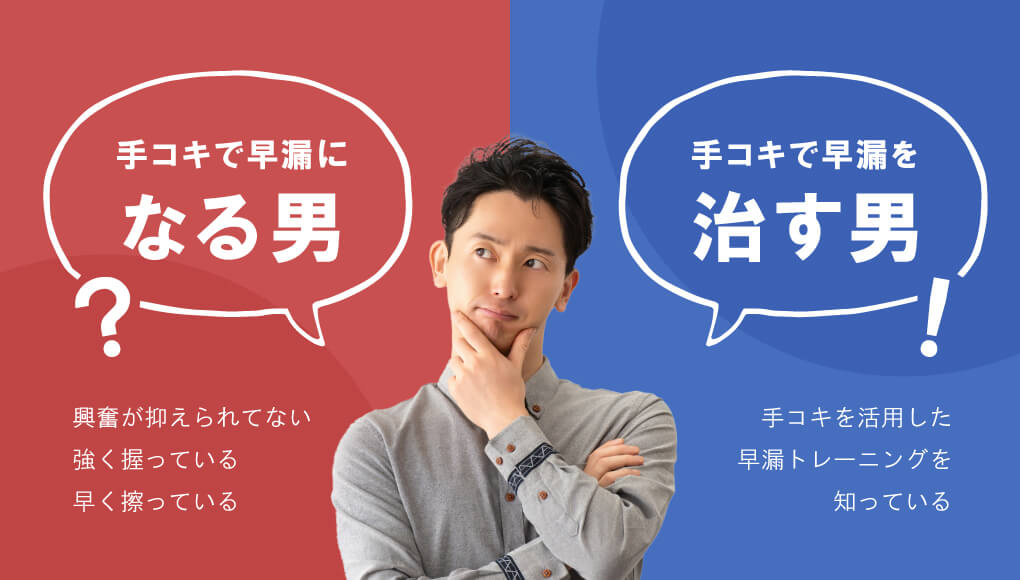 【あなたはどっち？】手コキで早漏になる男・克服する男の違い
