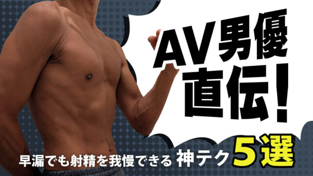 【早漏のAV男優直伝！】早漏でも長持ちする神テク5選