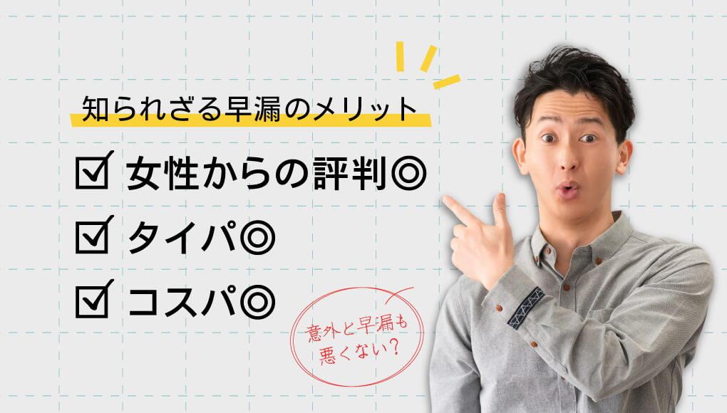 早漏の意外なメリット3選｜実は女性の8割が「遅漏より早漏派」