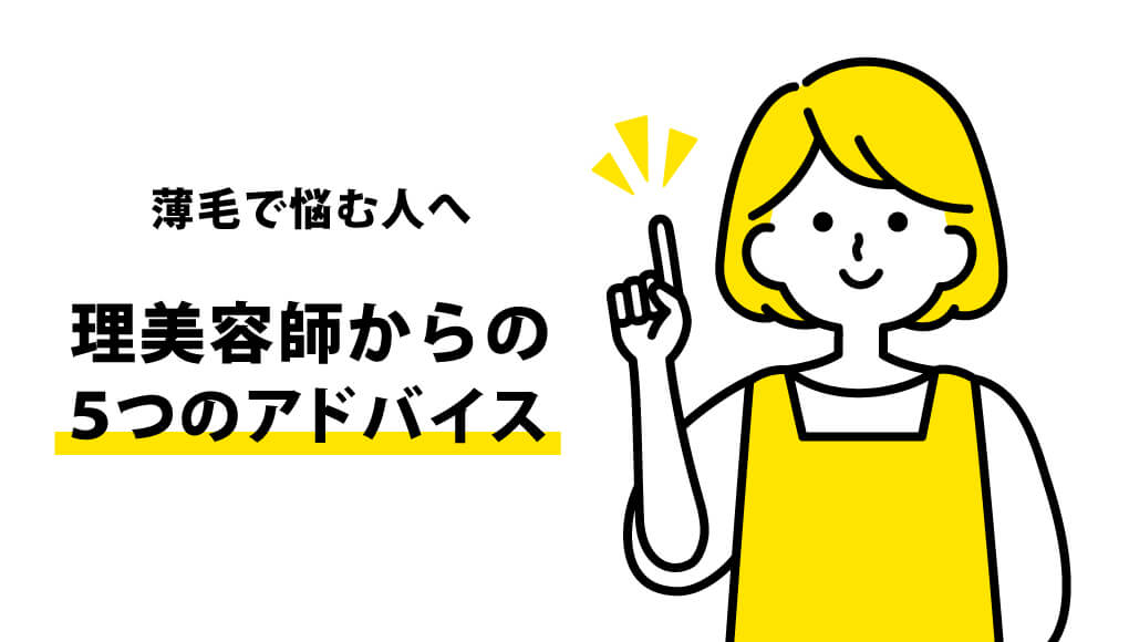 薄毛に悩む人へ理美容師からの5つのアドバイス