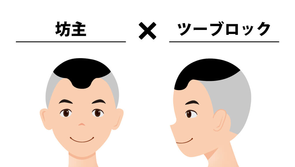 坊主×ツーブロック