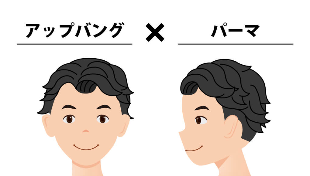アップバング×パーマ