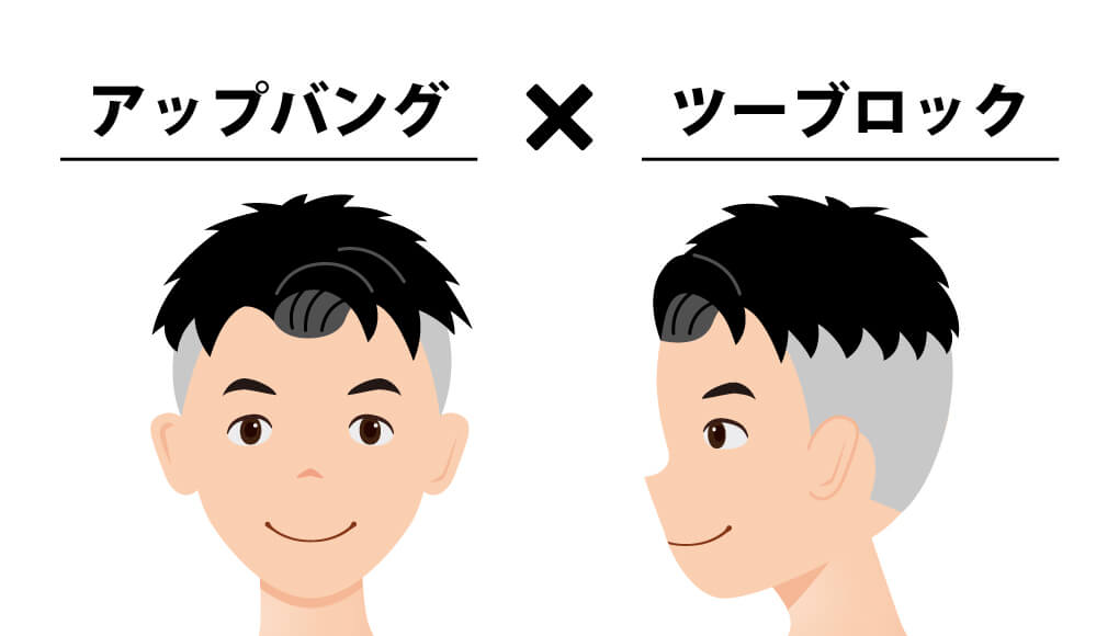 アップバング×ツーブロック