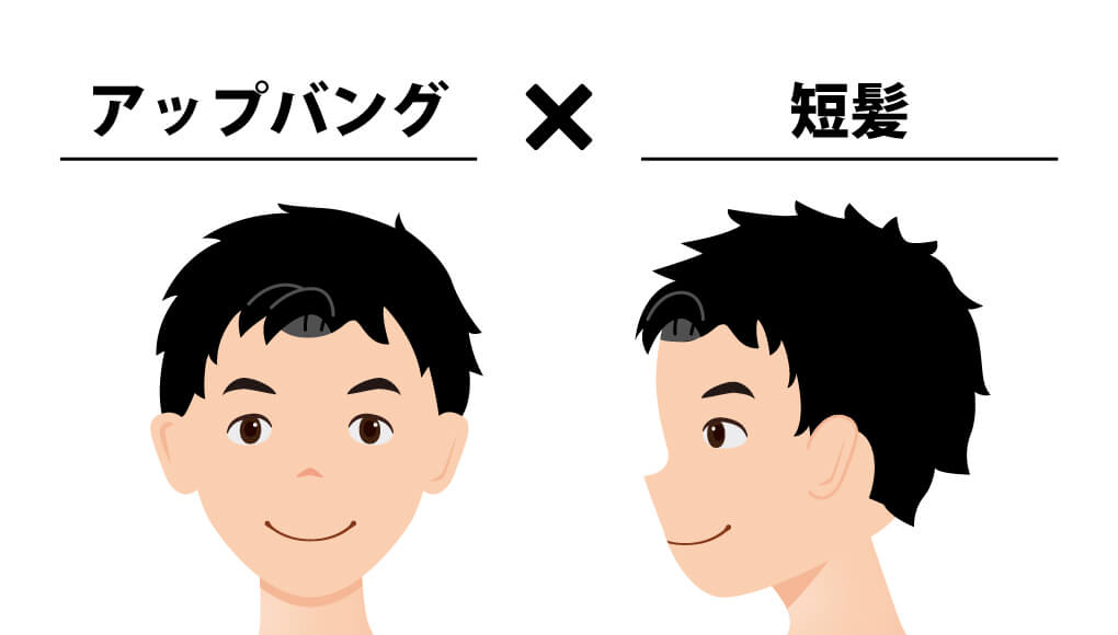 アップバング×短髪