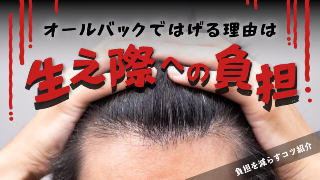 【はげない方法解説】オールバックではげる理由は“生え際の負担”