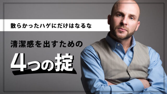 ハゲ散らかしてる薄毛が一番ダメ｜“清潔感”を出す方法を徹底解説