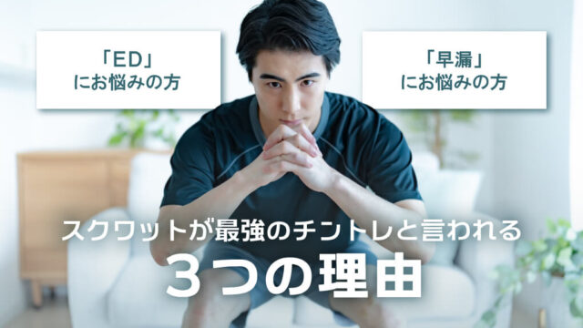 【最強のチントレ法解説】スクワットで最強のペニスを手に入れろ！