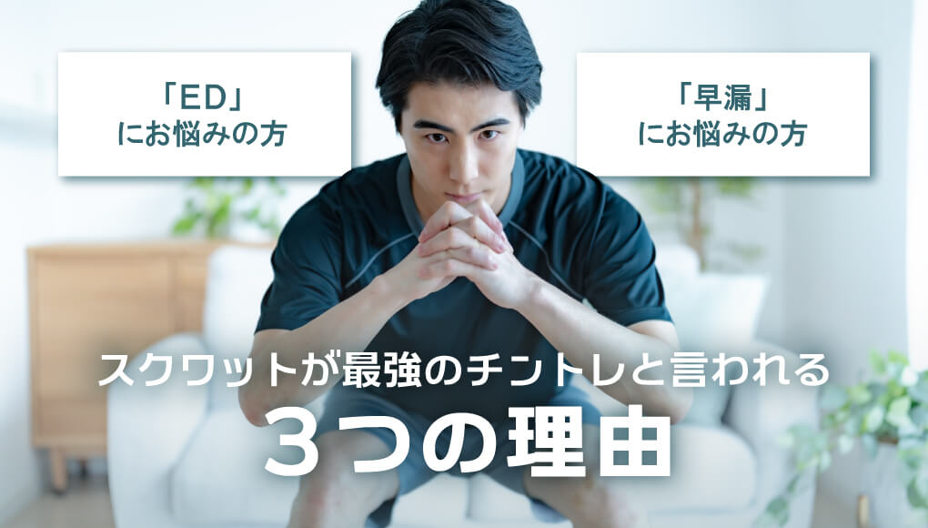 【最強のチントレ法解説】スクワットで最強のペニスを手に入れろ！