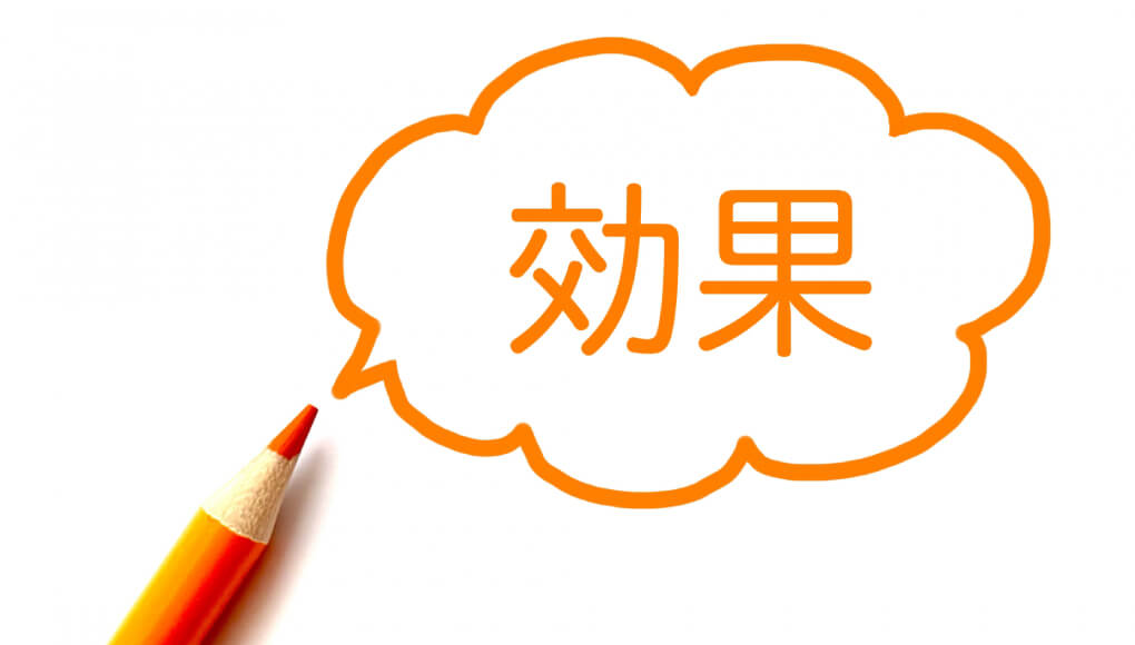 効果