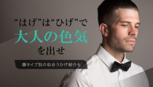 【はげの日本人に似合う“格好良いひげ”特集】顔タイプ別紹介も