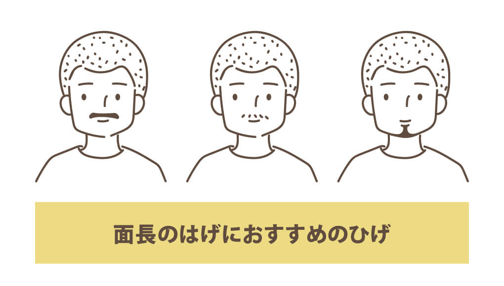 面長のはげにおすすめのひげ
