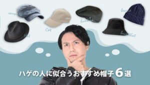 【ハゲでも必ずおしゃれになれる！】おすすめ帽子ランキング6選