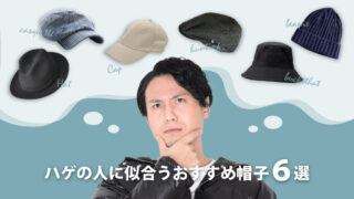 【ハゲでも必ずおしゃれになれる！】おすすめ帽子ランキング6選